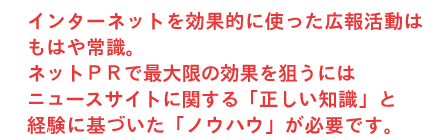 �C���^�[�l�b�g�����ʓI�Ɏg�����L�񊈓��͂��͂�펯�B���ʓI�ȃl�b�gPR���s���ɂ̓j���[�X�T�C�g�Ɋւ��鐳�����m�����K�v�ł��B