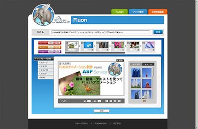 Flash�A�j���[�V�����쐬ASP�@�uFlaon2.0�v�{�i�X�^�[�g�I
