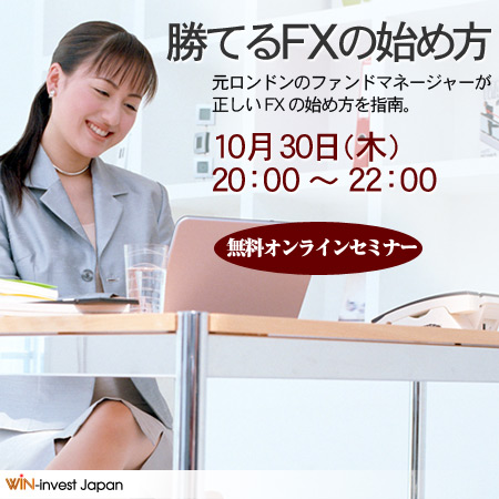�s��̂ł���FX�X�N�[���AWin-invest Japan��ÁB����FX�I�����C���Z�~�i�[�I�u���Ă�FX�̎n�ߕ��v�J�Â̂��m�点�B10��30���i�؁j