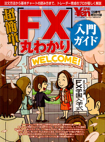���ȒPFX�ۂ킩��@FX�C���X�g���N�^�[�ē��q�q���D��������BFX�X�N�[���E�B���C���x�X�g�W���p����FX�g���[�_�[���u�t �ē��q�q�̃R�����g���A��en_SPA09�t���ʍ��t�^�Ɍf�ڂ���܂����B