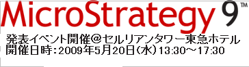 �}�C�N���X�g���e�W�[�̉ߋ�10�N�Ԃōł����W���[��BI�\�t�g�E�F�A�����[�X�wMicroStrategy 9�x���\�C�x���g�J�Â̂��ē�