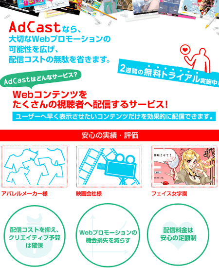 �v�����[�V�����T�C�g�����I�Z���E��z���p�ł��� �A�N�Z�X�W���΍�Web�R���e���c�z�MASP�T�[�r�X�uAdCast�i�A�h�L���X�g�j�v��2�T�Ԗ����g���C�A�����J�n�I