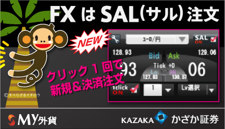 �{�i�IFX�g���[�_�[�̊F�l�̗v�]�ɂ��������܂��� ! SAL(�T��)�����Ɂw 1�N���b�N�@SAL(�T��)�����@�\�x���ǉ�����܂����B2009�N�Ă���̓X�g���X�t���[��FX�� ! 