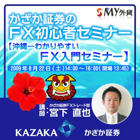 �y�����킩��₷��FX����Z�~�i�[�z8��22���J�Ì���! �����ȁ[��FX�r�M�i�[�W�܂�! �y�������،��yMy�O�݁zpresents�z