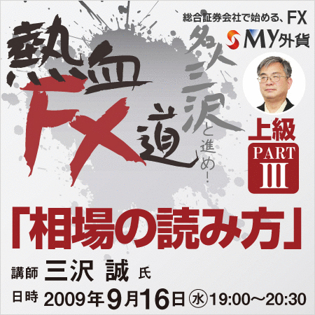 ���Ȃ���FX����̓ǂݕ��͊Ԉ���Ă��܂���?���̃Z�~�i�[�ł͕����Ȃ����e����!FX�㋉�Ҍ����w����̓ǂݕ��FFX�m ���l�O��Ɛi��!�M��FX��!�x�J�Â������܂��B�\�����݃X�^�[�g!