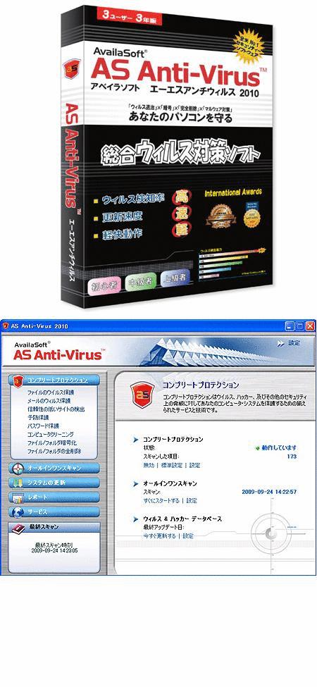 AvailaSoft�����E�B���X�΍�\�t�g �wAS Anti-Virus 2010�x (�G�[�G�X�A���`�E�B���X)  �������p�ł̔z�z���J�n!