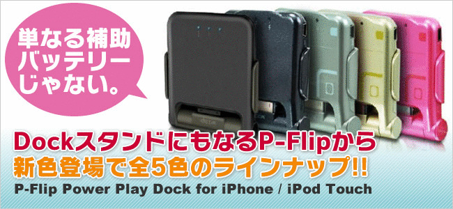 iPhone / iPod touch[U[ADockX^hɂȂ2000mAh⏕obe[wdexim P-Flip Power Play DockxɐVFp[ubNAVo[AS[hAsNǉőS5F