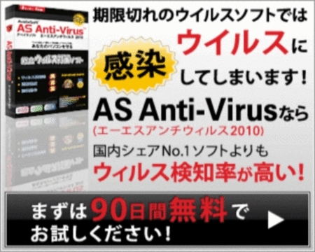 �y�V�o�[�W����90���ԑ̌����� !!�z�y���̂ɋ����E�B���X�΍�\�t�g[AS Anti-Virus(�G�[�G�X�A���`�E�B���X) 2010] �V�o�[�W���������[�X�ɔ����A�����_�E�����[�h�E�������t�L�����y�[�����J�n�������܂����B