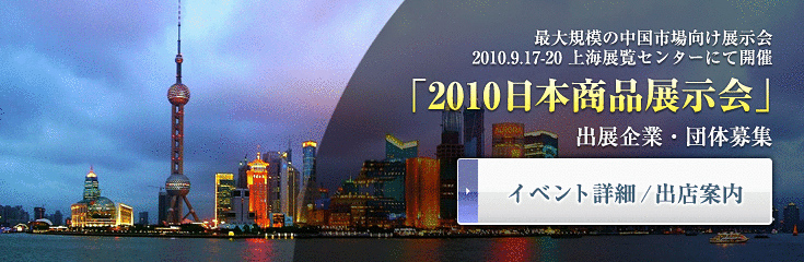 ���{���i��ό��𒆍��s������ɏЉ��ő�K�͂̃C�x���g �u2010���{���i�W����v��C�W���Z���^�[�ɂ�9��17��-20���J��