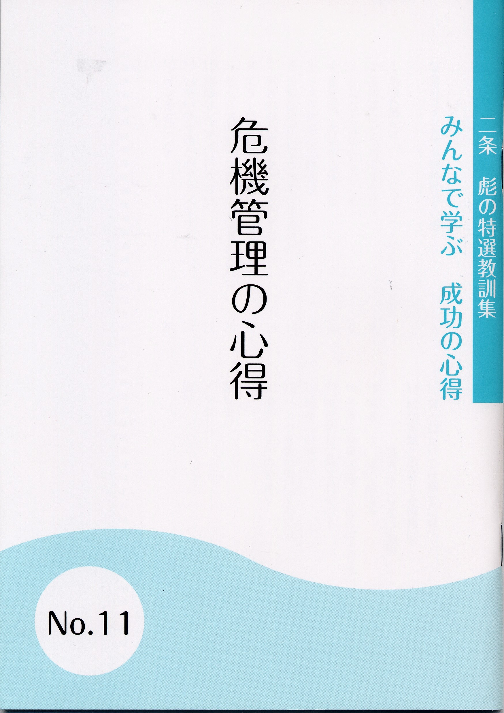 �y�ً}���Ԃ𐶂������I�z�Ј����猈��Łu�݂�ȂŊw�Ԑ����̐S���v�ŐV���w��@�Ǘ��̐S���x�𔭍s�I 