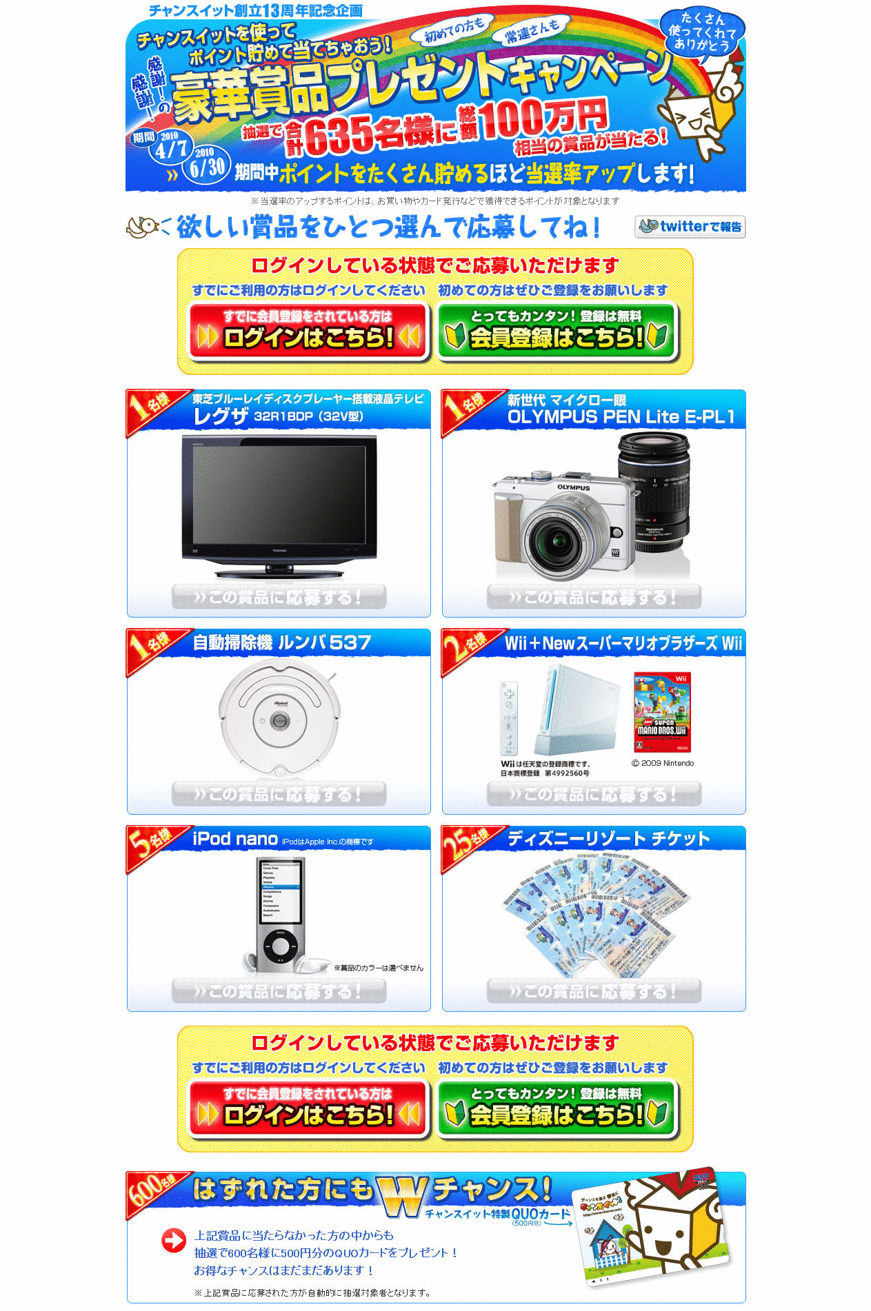 Wii�AiPod nano�A���Ń��O�U�ȂǑ��z100���~�����̍��؏��i��635���ɓ�����! ���܁E�|�C���g�T�C�g�w�`�����X�C�b�g�x�n��13���N�L�O�@�v���[���g�L�����y�[���J�n�̂��m�点�B 