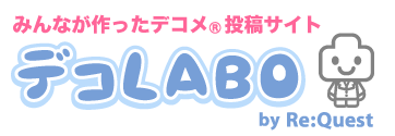 �S���̃f�R���N���G�C�^�[�̍�i�𖳗��z�M�I�f�R���[���f�ޓ��e�T�C�g�w�f�RLABO�x(PC��)���I�[�v���I�I