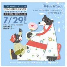 �o�C�L���O���y���݂Ȃ���A����ǂ񉮃p�t�H�[�}���X�ȂǏ��a���g���̐��E�� ���߂ł��߂����A�e�q�ŉĂ𖞋i �J���`���[�C�x���g�u�e�qde���ł����v 7��29���i�؁j�J��