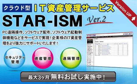 �N���E�h�^IT���Y�Ǘ��T�[�r�X�ySTAR-ISM�z���V�@�\��ǉ����āA2010�N10���Ƀo�[�W�����A�b�v�B