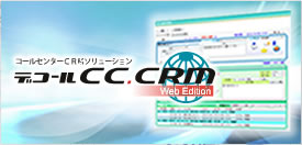 �y�V���i�z�R�[���Z���^�[CRM�p�b�P�[�W�u�f�R�[��CC.CRM Web Edition�v�𔭕\�iOAS�j
