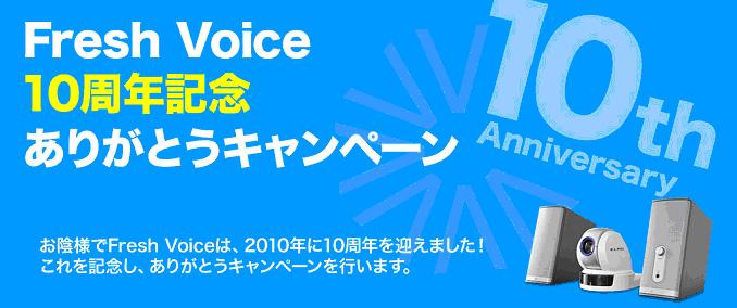 �G�C�l�b�g�A�uFresh Voice10���N�L�O���肪�Ƃ��L�����y�[���v�����{