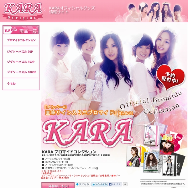 �Ă񂭂��l�b�g�V���b�v�|KARA�u���}�C�h�R���N�V���������KARA�W�O�\�[�p�Y���̗\��̔����J�n