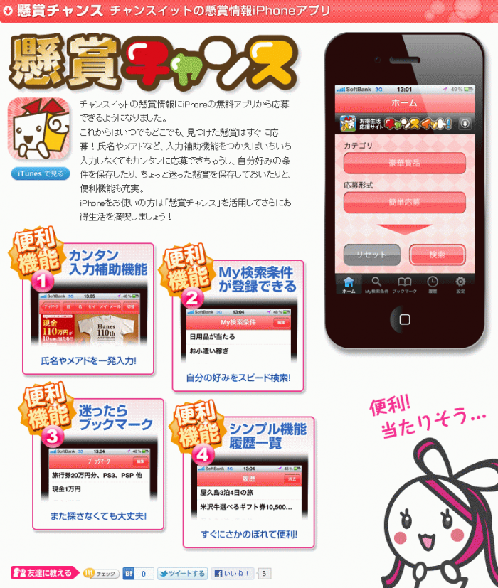 �ő勉���܃T�C�g�u�`�����X�C�b�g�v����Җ]��iPhone�A�v���y���܃`�����X�z�o��!�͂������y�����K�v�Ȃ�!�����ɉ���ł��錜�܏��1500���ȏ��!!