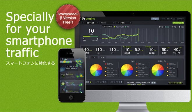 �X�}�[�g�t�H���T�C�g��p�̃A�N�Z�X��̓c�[�� �wPt engine for smartphone Ver2.0 �x�[�^�Łx2��13����薳���񋟊J�n �@�[�q�[�g�}�b�v�̔�r���͂� UI�̐݌v���P���\�Ɂ[