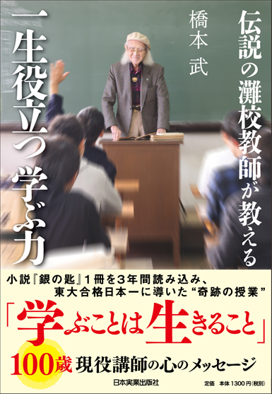 ���݂̓���̑����A���w���������q������!!�@50�N�ԓ�Z�̋��d�ɂ����������`���̍��ꋳ�t���l����A�g�{���̊w�ԗ́h�Ƃ�